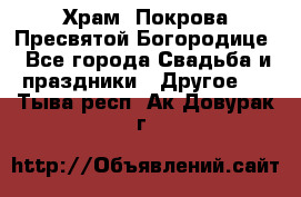 Храм  Покрова Пресвятой Богородице - Все города Свадьба и праздники » Другое   . Тыва респ.,Ак-Довурак г.